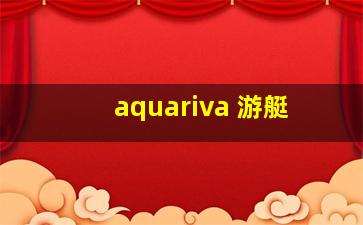 aquariva 游艇